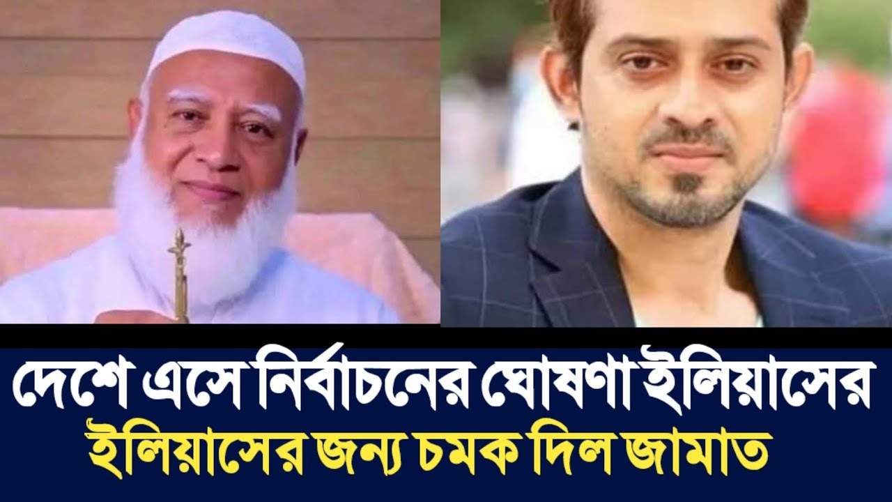 দেশে এসে নির্বাচনের ঘোষণা ইলিয়াসের | ইলিয়াসের জন্য চমক দিল জামাত | Elias Hossain | 