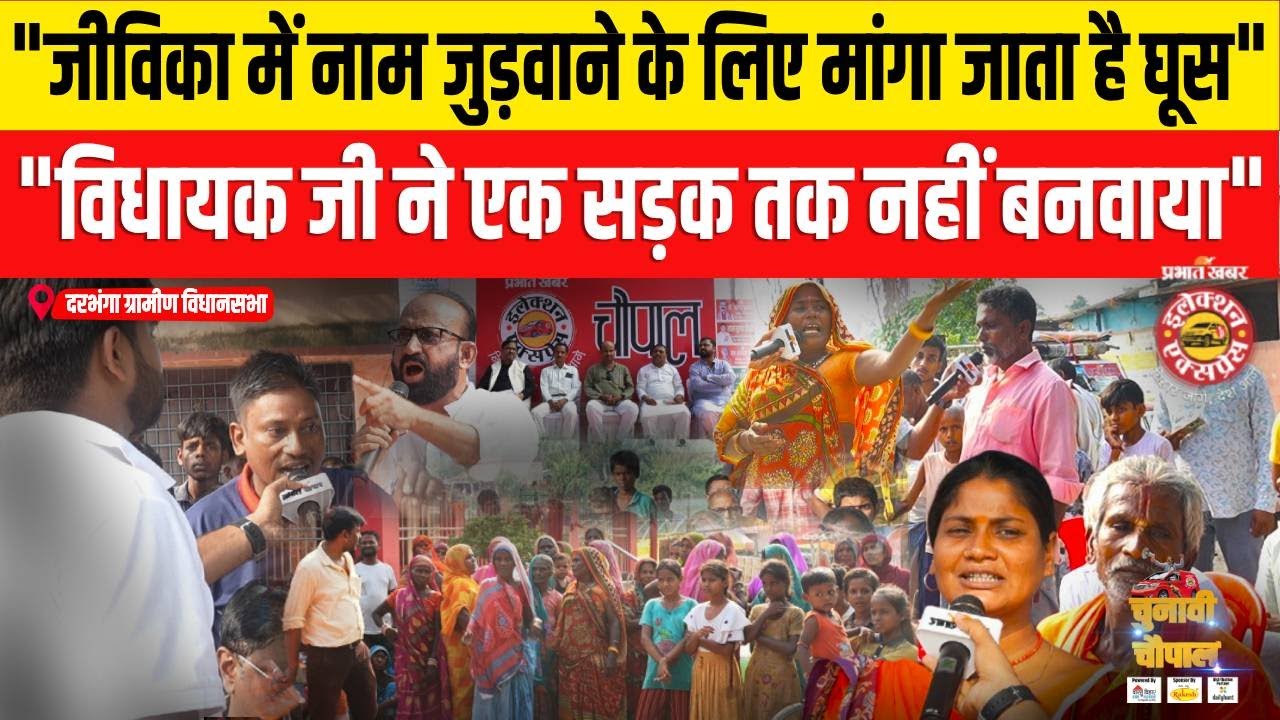 Election Express: 10 साल से वादा कर रहे हैं विधायक जी, दरभंगा ग्रामीण की जनता ने चौपाल में जमकर...