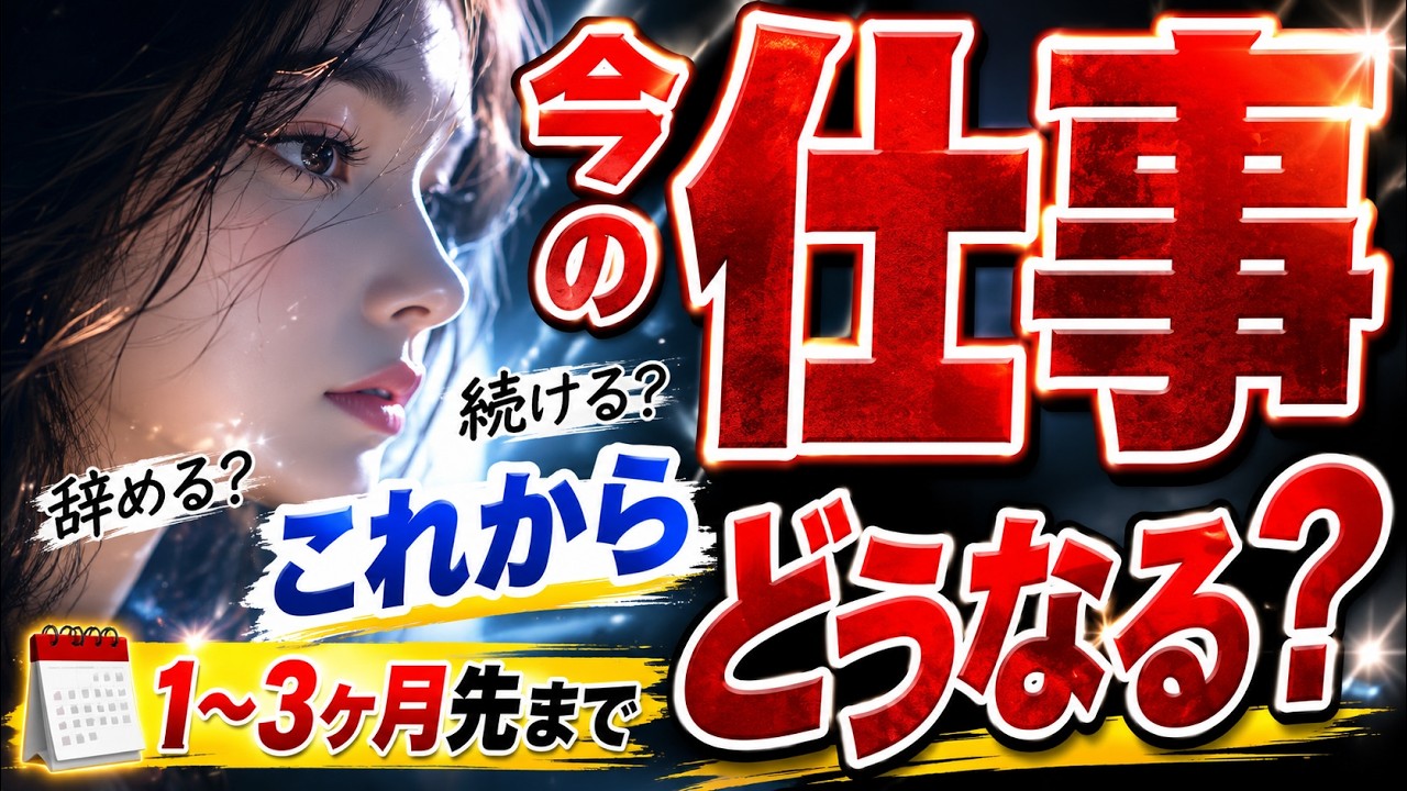 【 不安な人だけ見て👀 】今の仕事（職場）これからどうなる？辞める？続ける？１ヶ月〜３ヶ月先までのお仕事のゆくえ。人間関係/周囲/転職/人生。当たるタロット占い【タロット・ルノルマン・オラクル 占い】