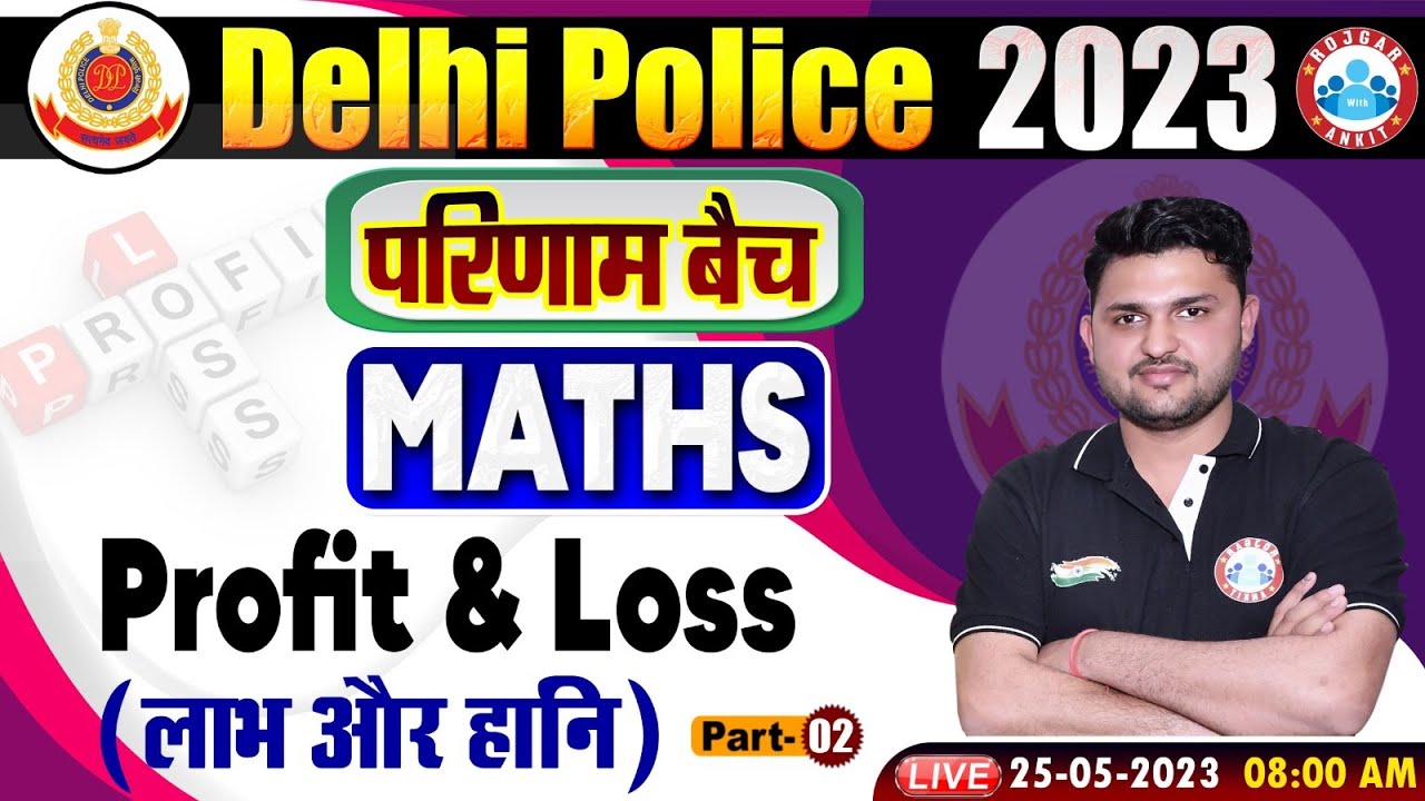 Delhi Police 2023, Delhi Police Maths परिणाम बैच | Maths Profit & Loss Class By Rahul Sir