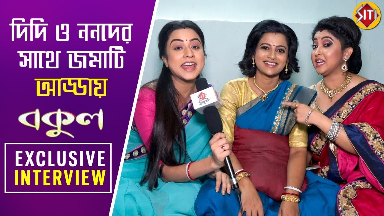 দিদি ও ননদের সাথে জমাটি আড্ডায় বকুল | Exclusive Interview | Ushasi | Upanita | Shreyashi