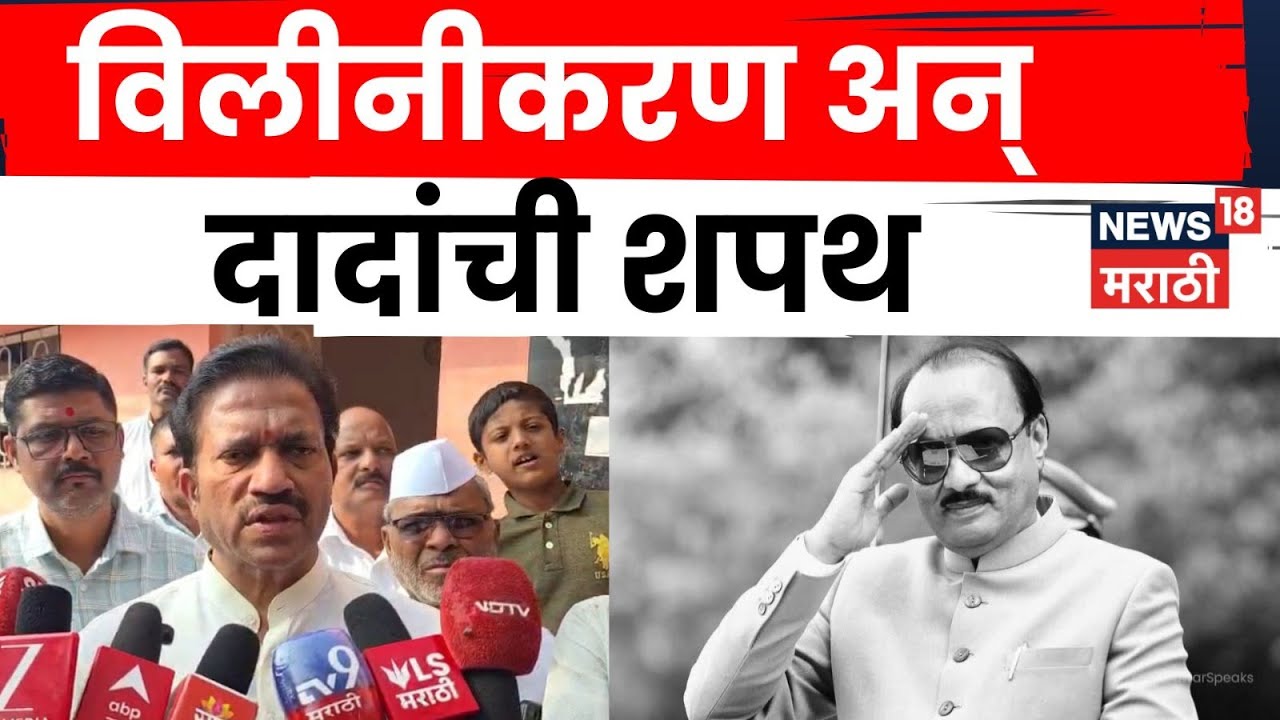 Shashikant Shinde On NCP News | राष्ट्रवादीच्या विलीनीकरणाबाबत शशिकांत शिंदेंचं मोठं वक्तव्य | N18V