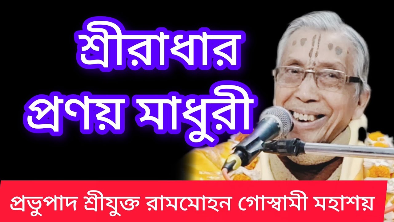 শ্রীরাধার প্রণয় মাধুরী//প্রভুপাদ শ্রীযুক্ত রামমোহন গোস্বামী মহাশয়//05/03/26🙏🙇🙏