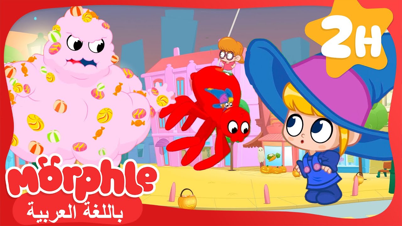 عيد الرعب | كرتون للأطفال | قصص مورفل و ميلا | Morphle In Arabic