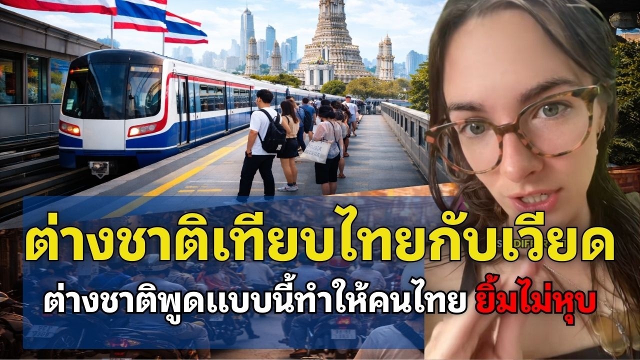 ต่างชาติเปรียบเทียบไทยกับเวียดนามแบบนี้ทำเอาคนไทยยิ้มไม่หุบ