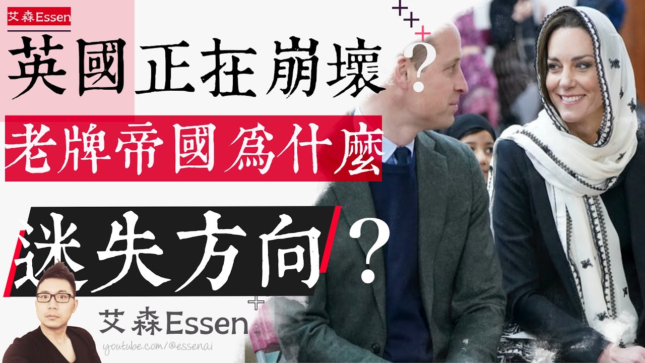 英国正在崩坏？老牌帝国为什么迷失方向？｜艾森 Essen