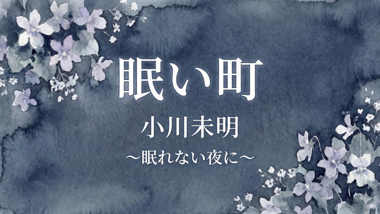 【睡眠朗読】小川未明「眠い町」｜心ほどける静かな朗読