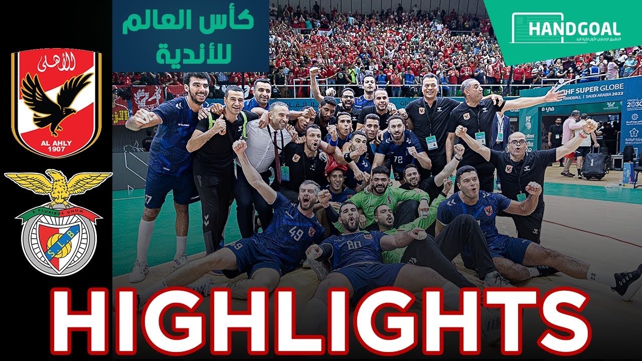 ملخص فوز الأهلي المثير علي بنفيكا البرتغالي وتأهله لنصف نهائي كأس ألعالم للأندية