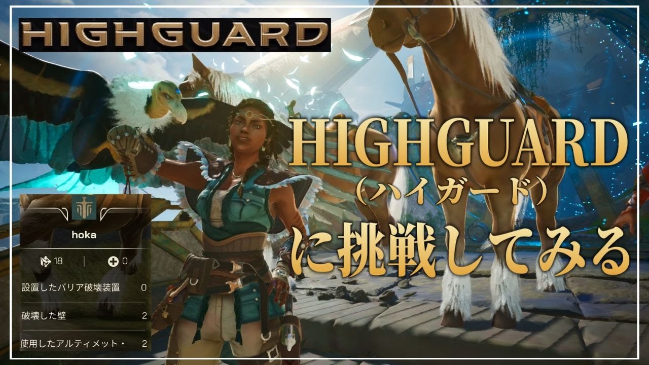 【HIGHGUARD】噂の激難ゲーム（ハイガード）に挑戦してみる！