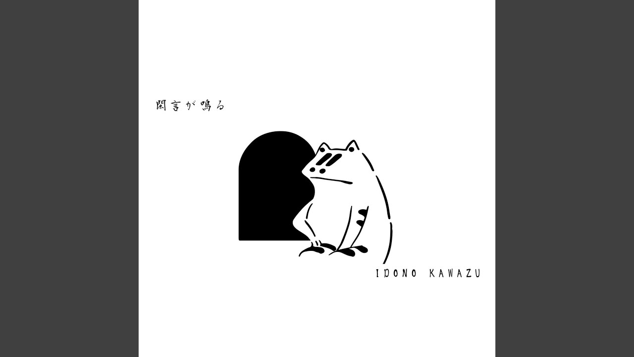 閑言が鳴る