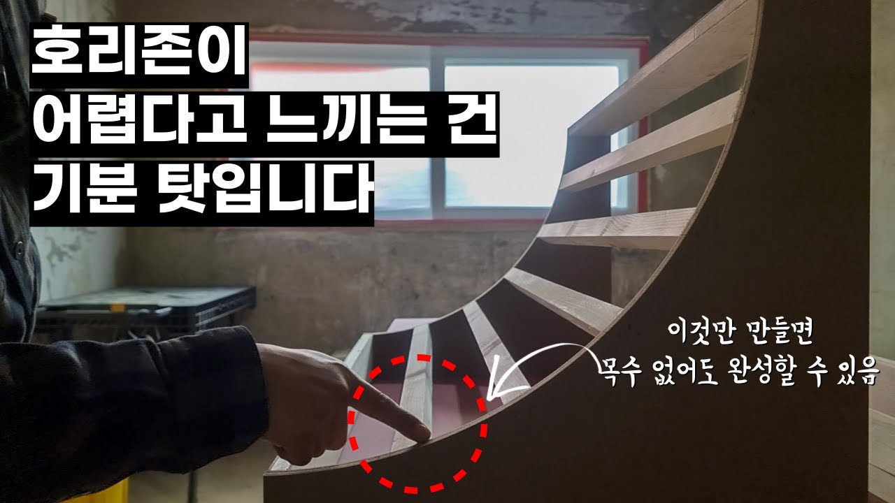 원리만 알면 대형 호리존도 거뜬해지는 명쾌한 설명으로 미니 호리존 만들기 part_1