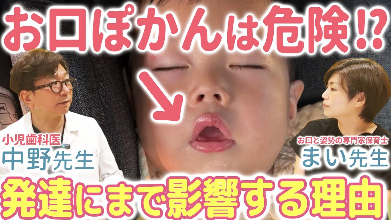 【0〜3歳】子どものお口ポカンについて『小児歯科専門医』と『姿勢とお口の専門家保育士まい先生』が徹底解説します！