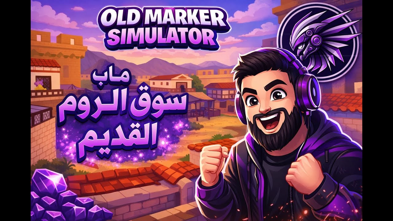محاكي السوبر ماركت |OLD MARKET SIMULATOR|ماب جديد#محاكي #simulator