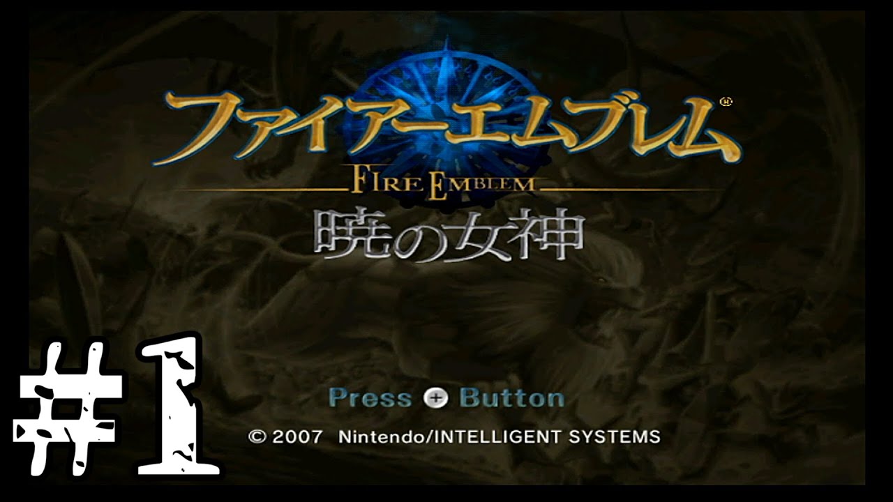 ファイアーエムブレム　暁の女神【共に戦い、共に生きる】実況プレイpart１