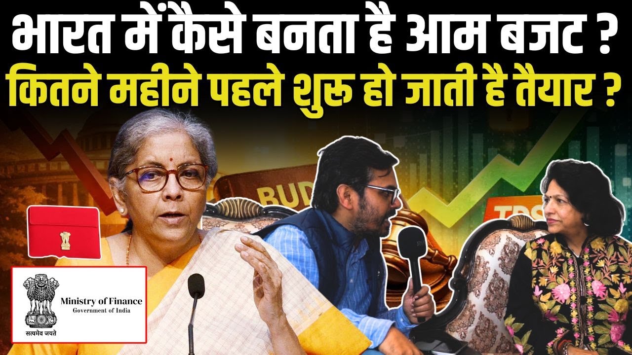 भारत में कैसे बनता है Budget ? | Union Budget 2026 | Nirmala Seetharaman | Modi | Rahul Gandhi |