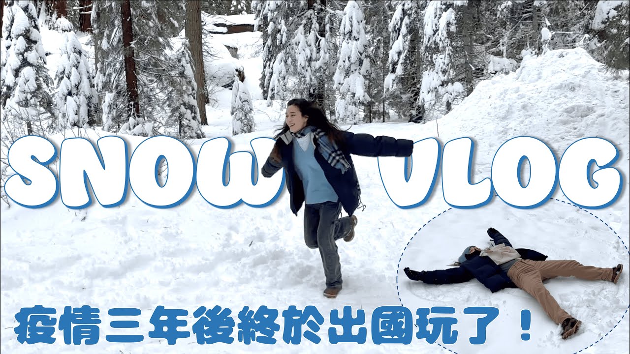 在美國看到無敵雪景！置身童話世界❄️實現白雪自由、人生第一個雪天使｜VLOG EP.15｜54黃蓉
