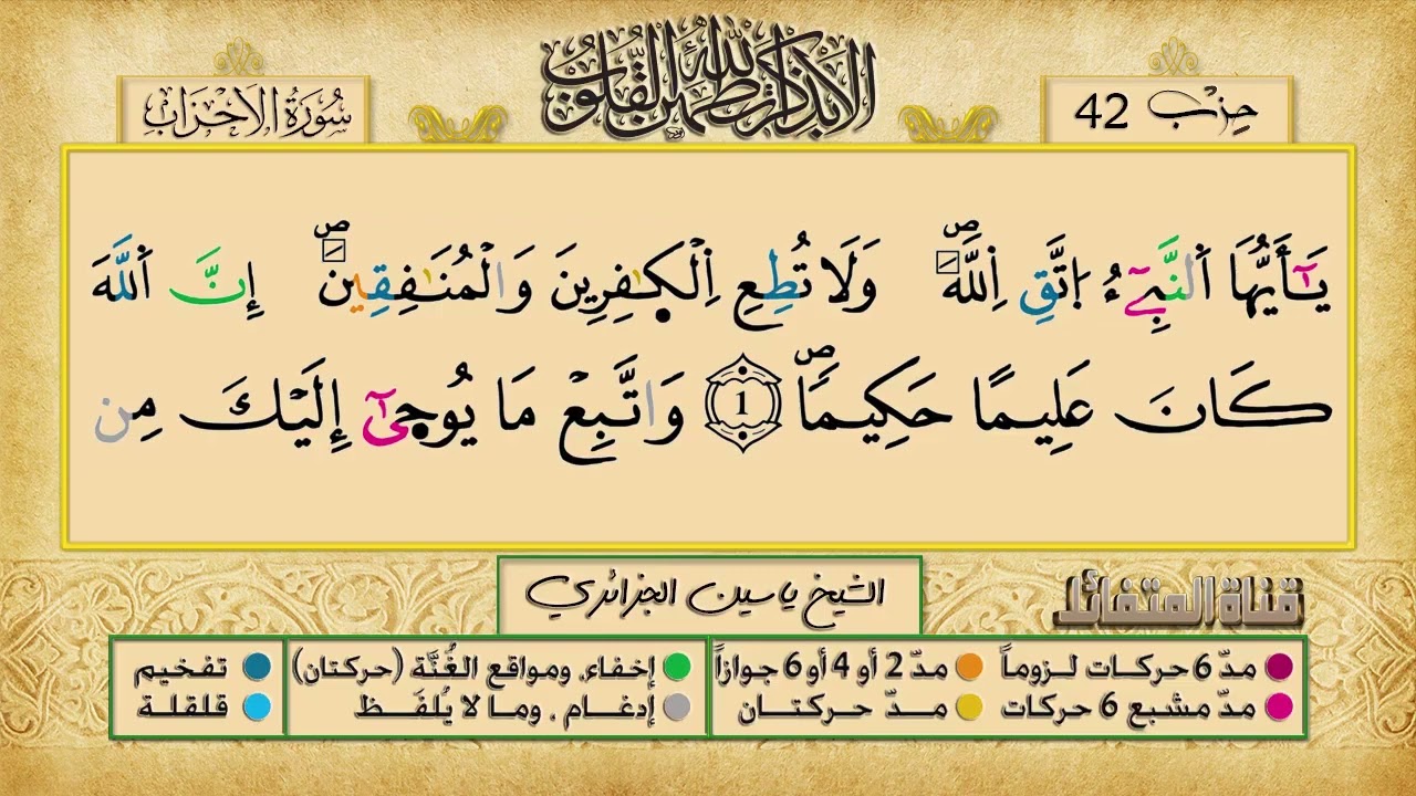 الحزب 42 برواية ورش عن نافع للقارئ الشيخ ياسين الجزائري