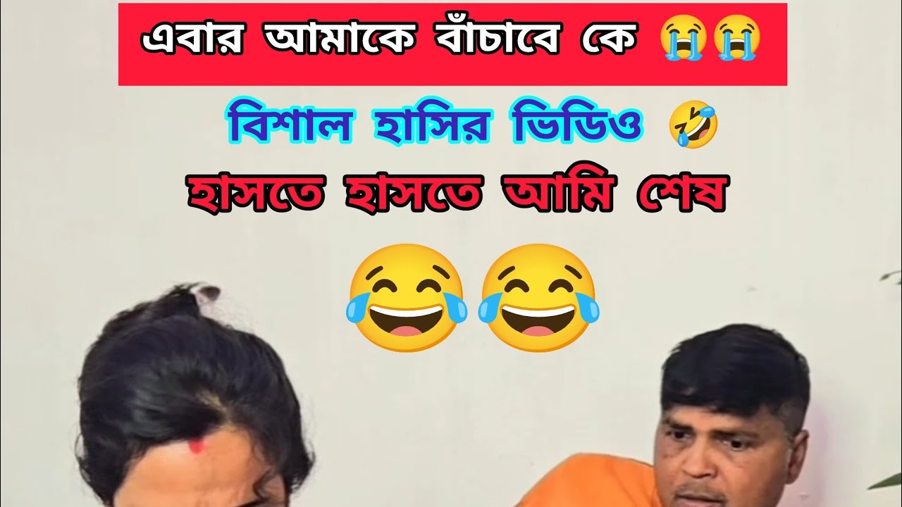 ফাটাফাটি ফানি ভিডিও 😂😂 হাসতে হাসতে পেট ব্যথা হয়ে গেল 🤣🤣 #funny #comedy #viral #trending 