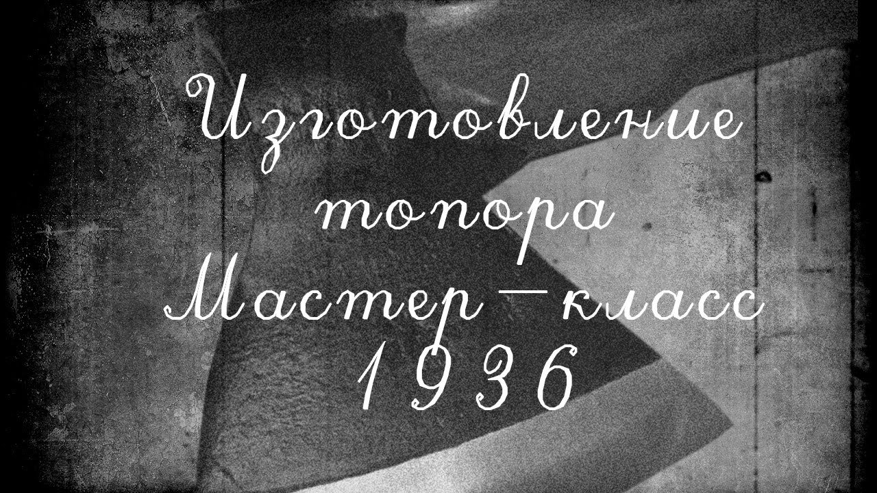 Как сделать топор. Топорище. WIP от старого финского мастера. 1936 год.