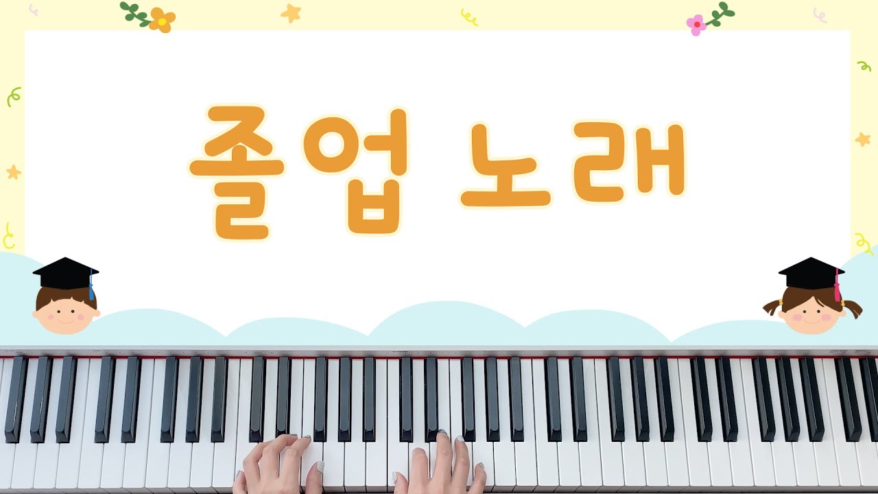 [동요] 졸업노래 (아침마다 모여서) - 피아노 연주, 계이름