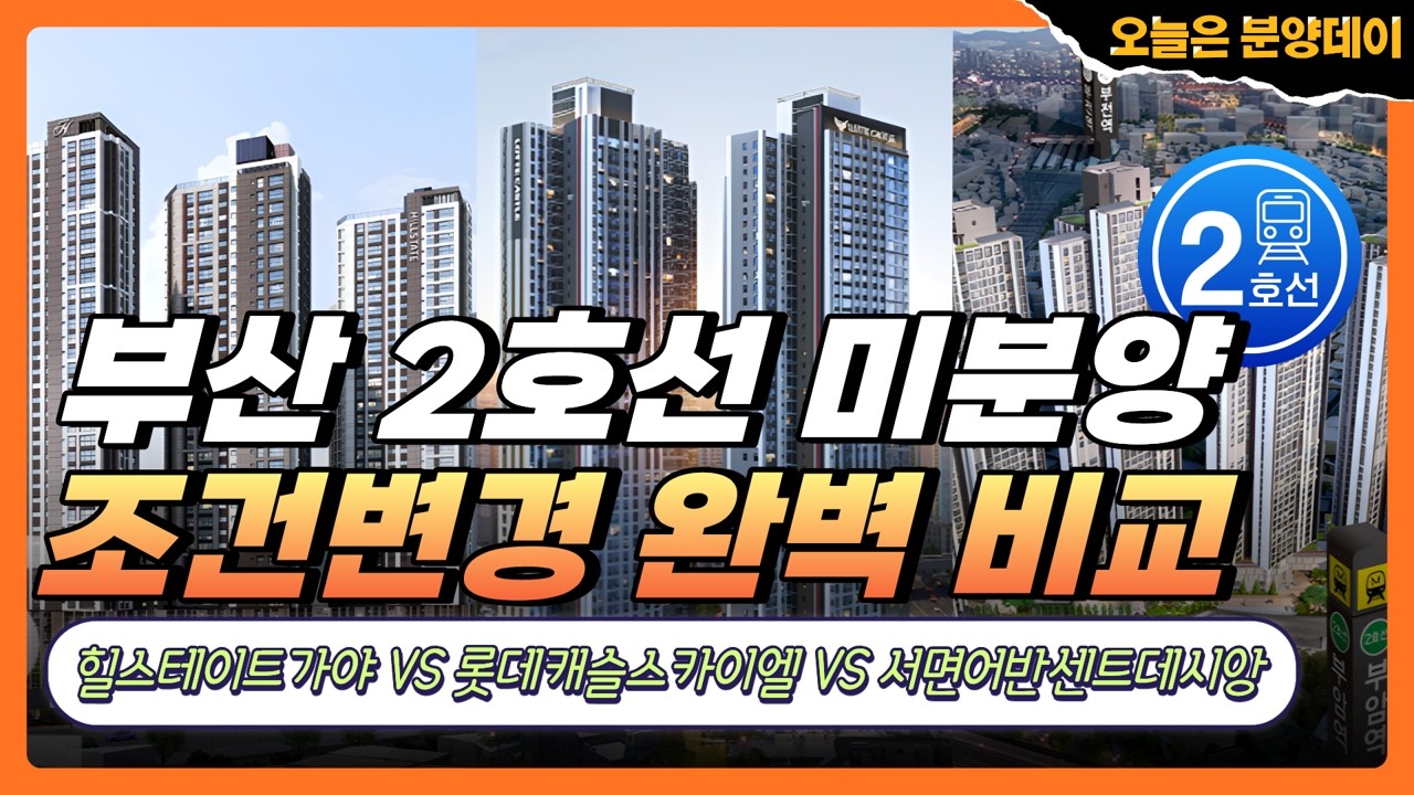 부산 2호선 미분양 아파트 3파전! 힐스테이트가야 vs 가야역 롯데캐슬 스카이엘 vs 서면 어반센트 데시앙