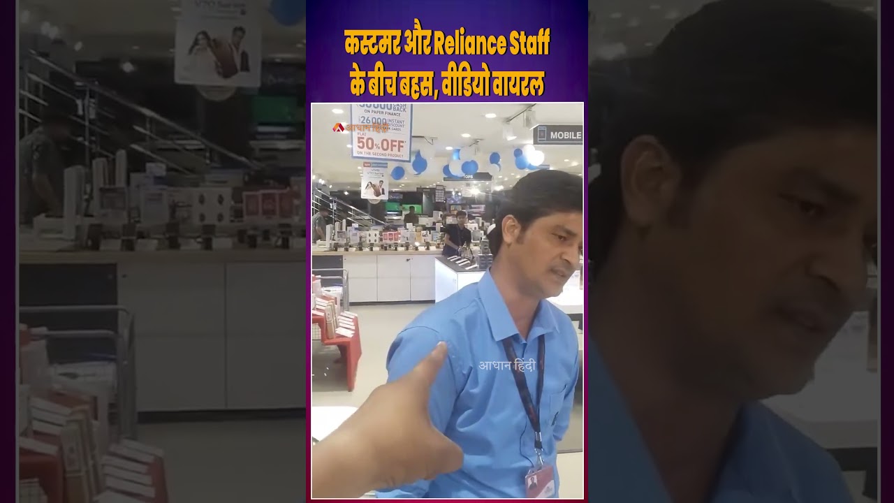 Reliance Digital Clash: Argument between customer and Reliance staff, video goes viral. Staff vs ...