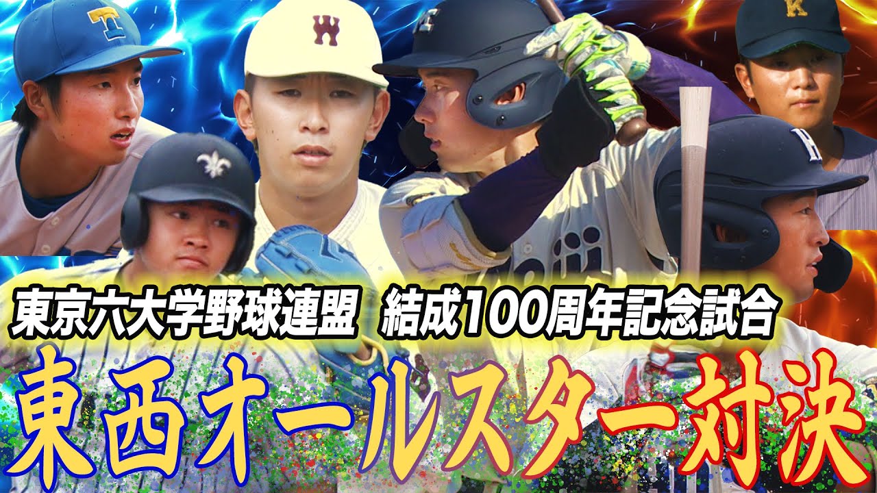 【フル】東京六大学野球連盟結成100周年記念試合　オールスター
