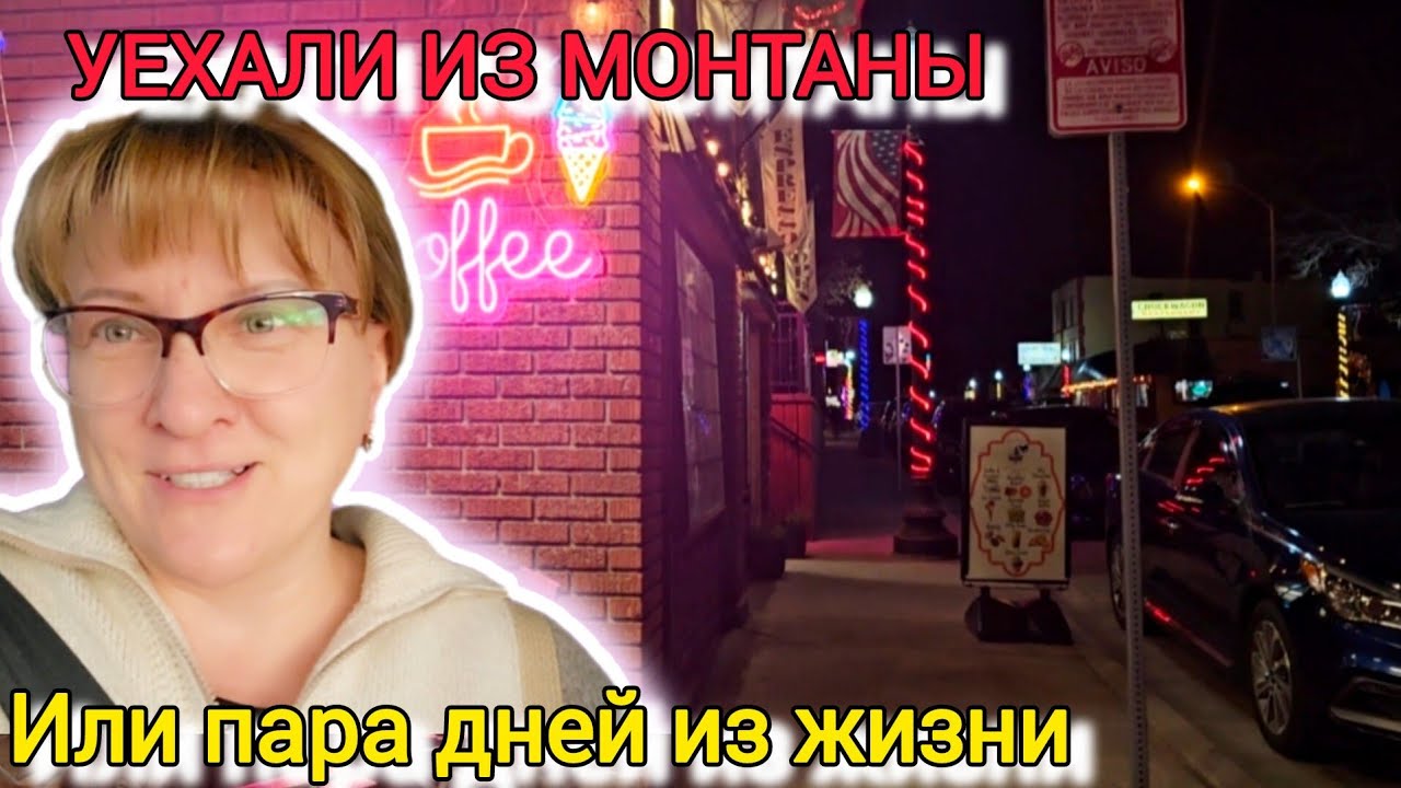 Уехали из Монтаны.