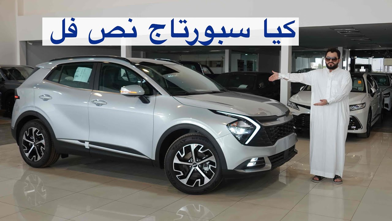 ماشاء الله نص فل ؟ ! كيا سبورتاج نص فل دفع رباعي 2023 محرك ١٦٠٠ تيربو