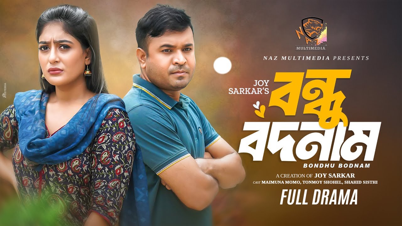 বন্ধু বদনাম | Bondhu Bodnam | Tonmoy Sohel | Maimuna Momo | Saika | New Bangla Natok 2024| N.M. BD