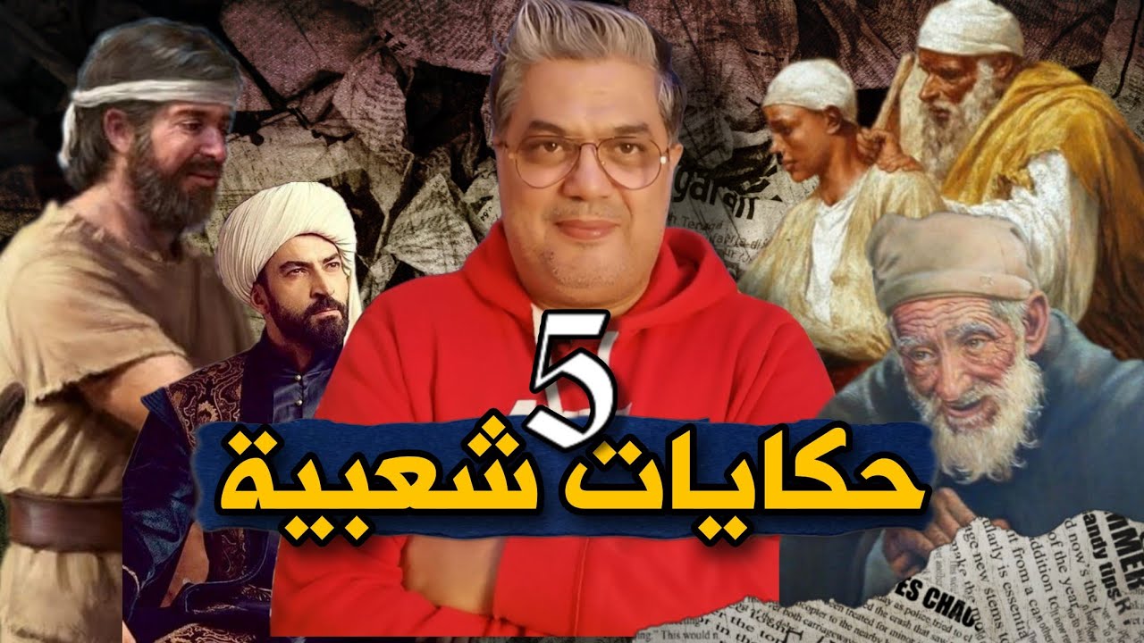 مجموعة من الحكايات الشعبية