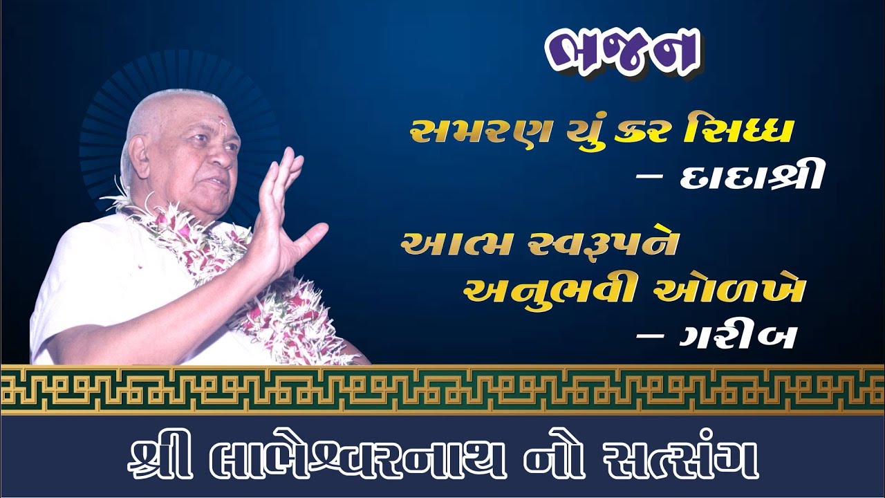 સમરણ યું કર સિધ્ધ-લાભુદાદા સત્સંગ(samran yu  kar sidhdh- labhudada satsang)