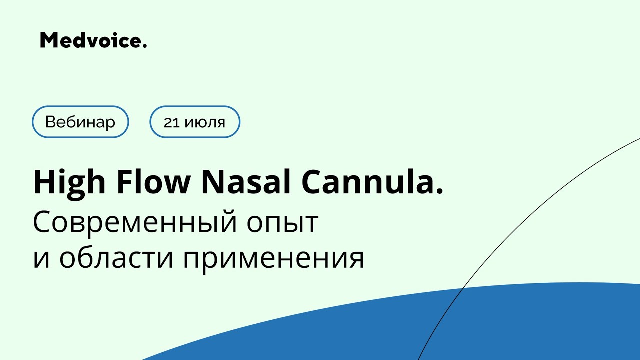 High Flow Nasal Cannula. Современный опыт и области применения