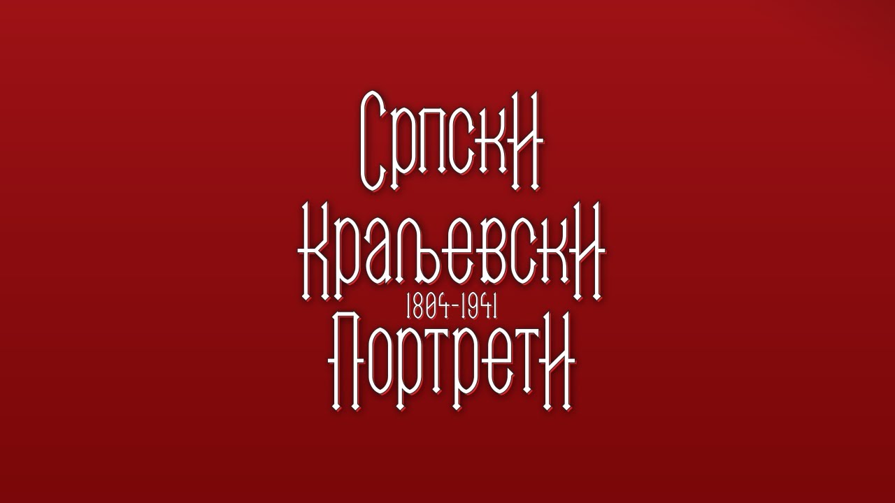 Srpski kraljevski portreti, dr Igor Borozan, Dom Jevrema Grujića, novembar 2019 - mart 2020