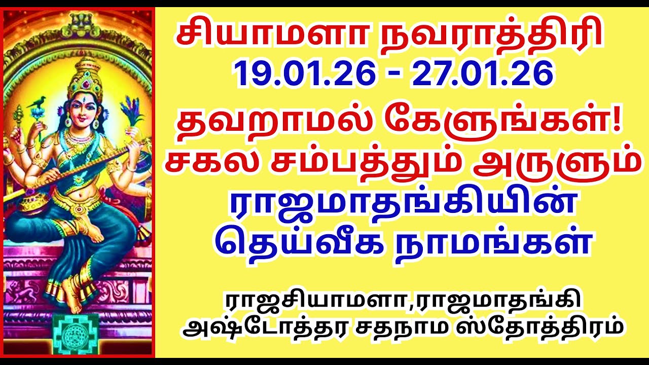 சியாமளாநவராத்திரி-சர்வசம்பத்தும் அருளும் ராஜமாதங்கி,ராஜசியாமளா அஷ்டோத்தர சதநாம ஸ்தோத்ரம்