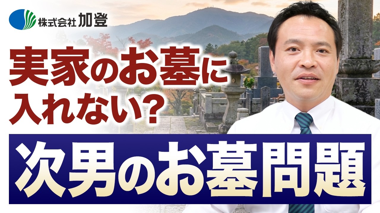 次男は実家のお墓に入れないの？入れるケースはどんな場合か？新しく建てる以外の選択肢も解説