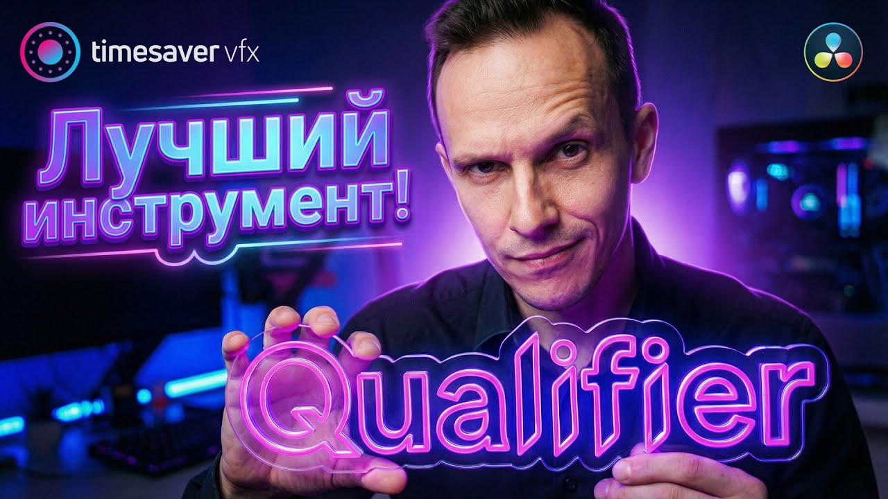 0202 Секреты Qualifier в Davinci Resolve / Почему твой кеинг шумит?