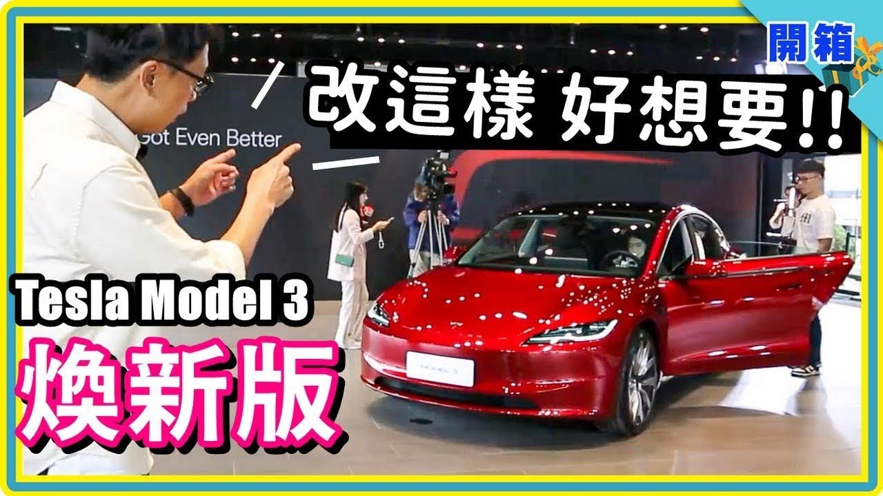 朋友在問電動車，現在都先推這台 &rarr; 2024 特斯拉 Model 3 煥新版到台灣：169.9萬元起，價格最低、配備增多、好像改到沒什麼好嫌了？！