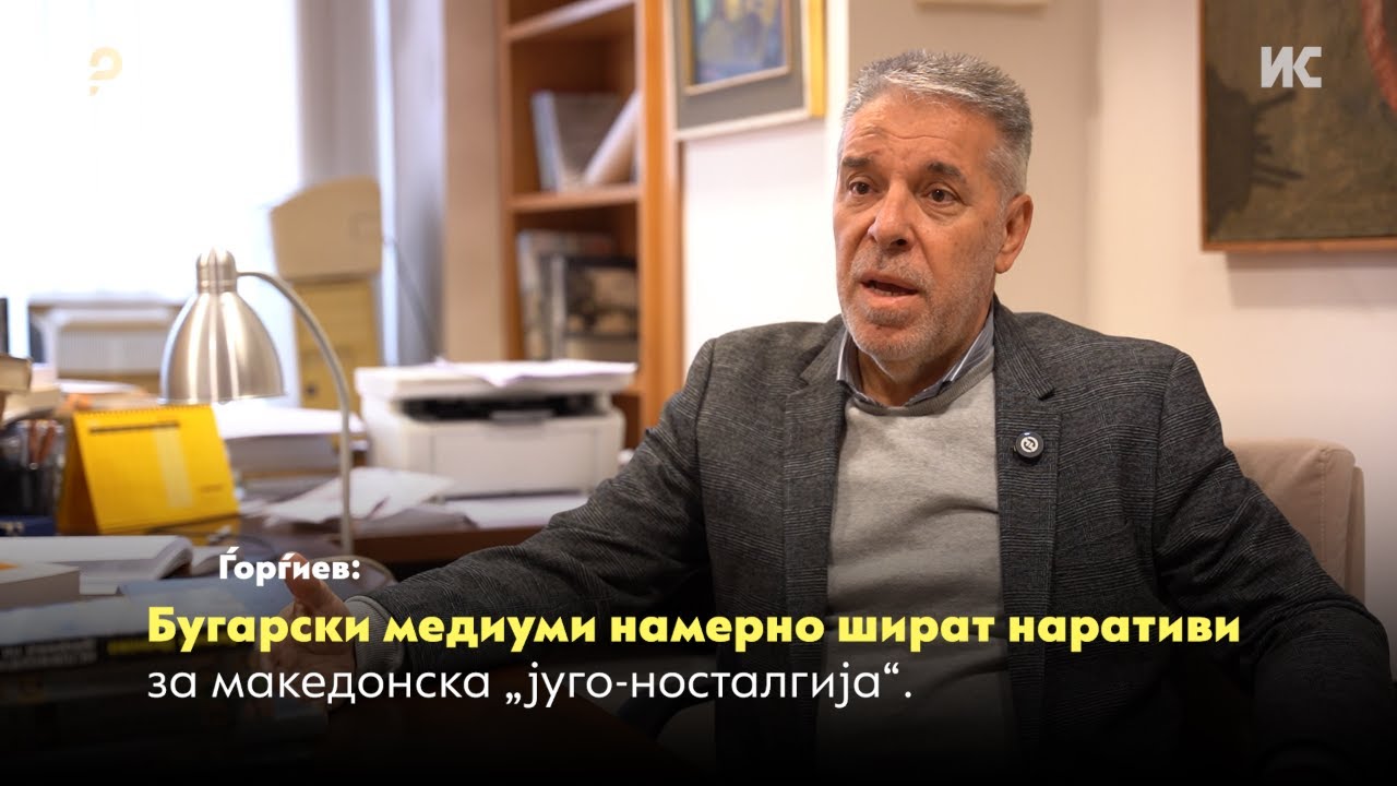 Ѓорѓиев: Бугарски медиуми намерно шират наративи за македонска „југо-носталгија“