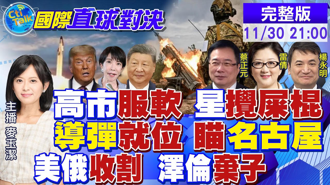 習川熱線 高市服軟!黃循財攪局 網民批走狗!高超音速導彈模擬攻擊 驚動名古屋!俄不退讓 美急了!心腹垮臺 澤倫痛心|【國際直球對決】@全球大視野Global_Vision 20251130完整版