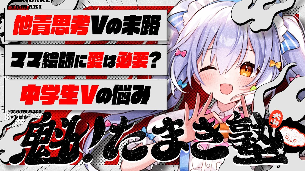 【#魁たまき塾】「他責思考Vの末路」「ママ絵師に愛は必要？」「中学生Vtuberの悩み」【#のりお懺悔室】