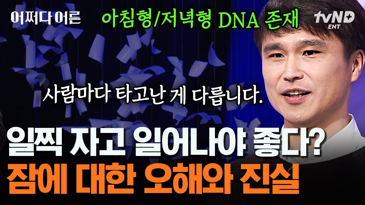 [#어쩌다어른] 무조건 일찍 자고 일찍 일어나는 게 좋은 것은 아니다? DNA에 따라 수면 패턴을 바꿔야 한다 ⚡ 인지심리학자가 알려 주는 잠에 대한 올바른 지식들 | #갓구운클립