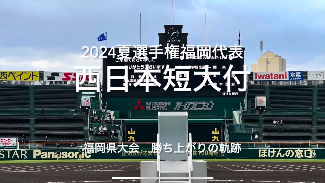 2024福岡代表勝ち上がりの軌跡（3.4回戦はありません）5試合のハイライトです！【2024夏選手権福岡大会決勝　西日本短大付vs福大大濠】#2024夏選手権福岡県大会#ハイライト#西日本短大付