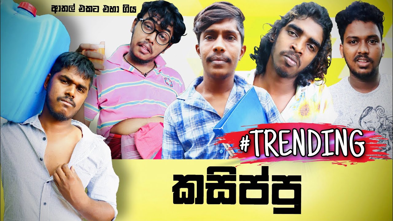 Kasippu | කසිප්පු | Preethi PRODUCTIONS