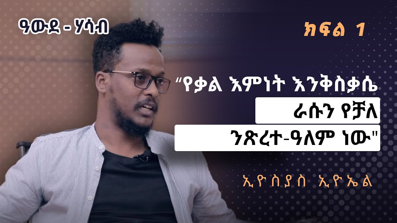 የቃል እምነት  (Word of Faith)  እንቅስቃሴ ለቤተክርስቲያን ፈተና? - ዓውደሃሳብ ኢዮስያስ ኢዮኤል ከድንቅአየሁ ለማ ጋር- ክፍል 2