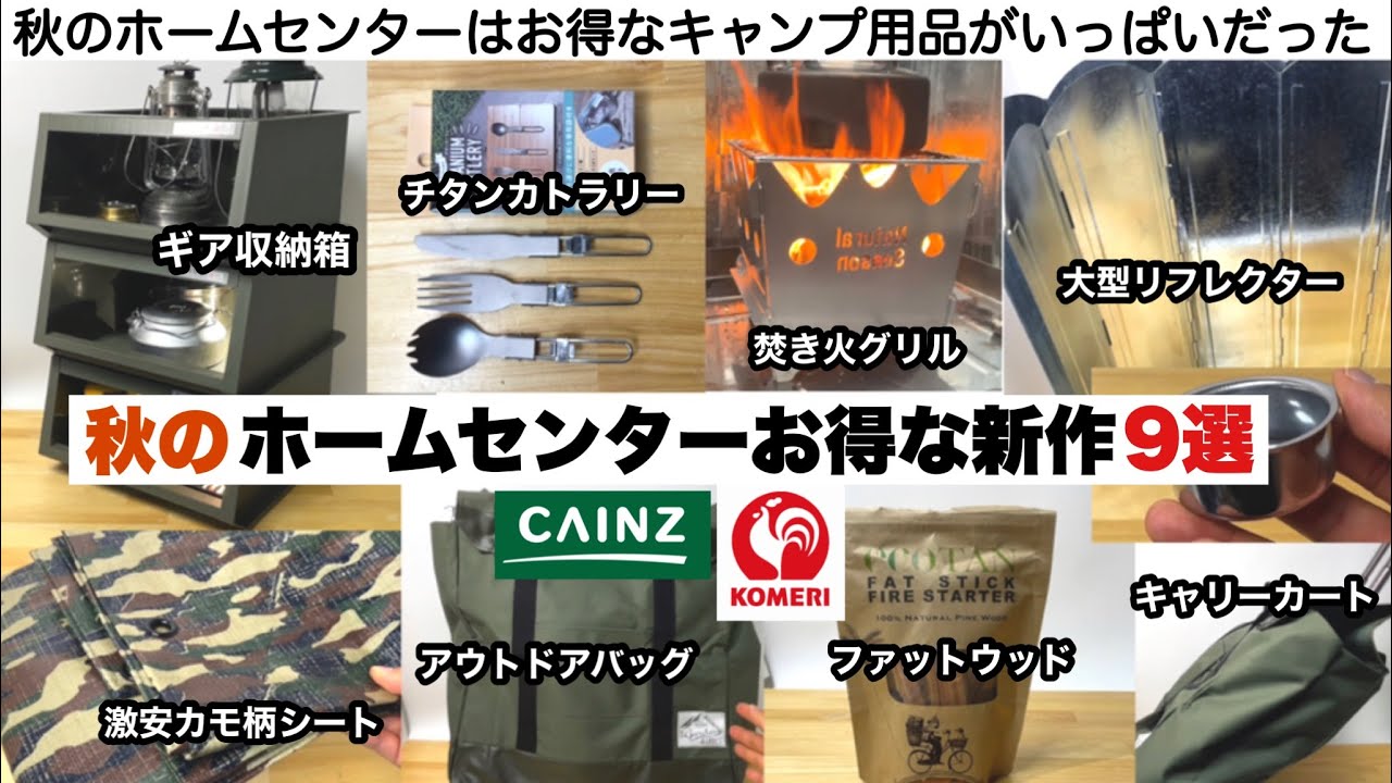 秋のホームセンターお得な新作ギア９選【キャンプ道具】ソロキャンプ　ファミリーキャンプ