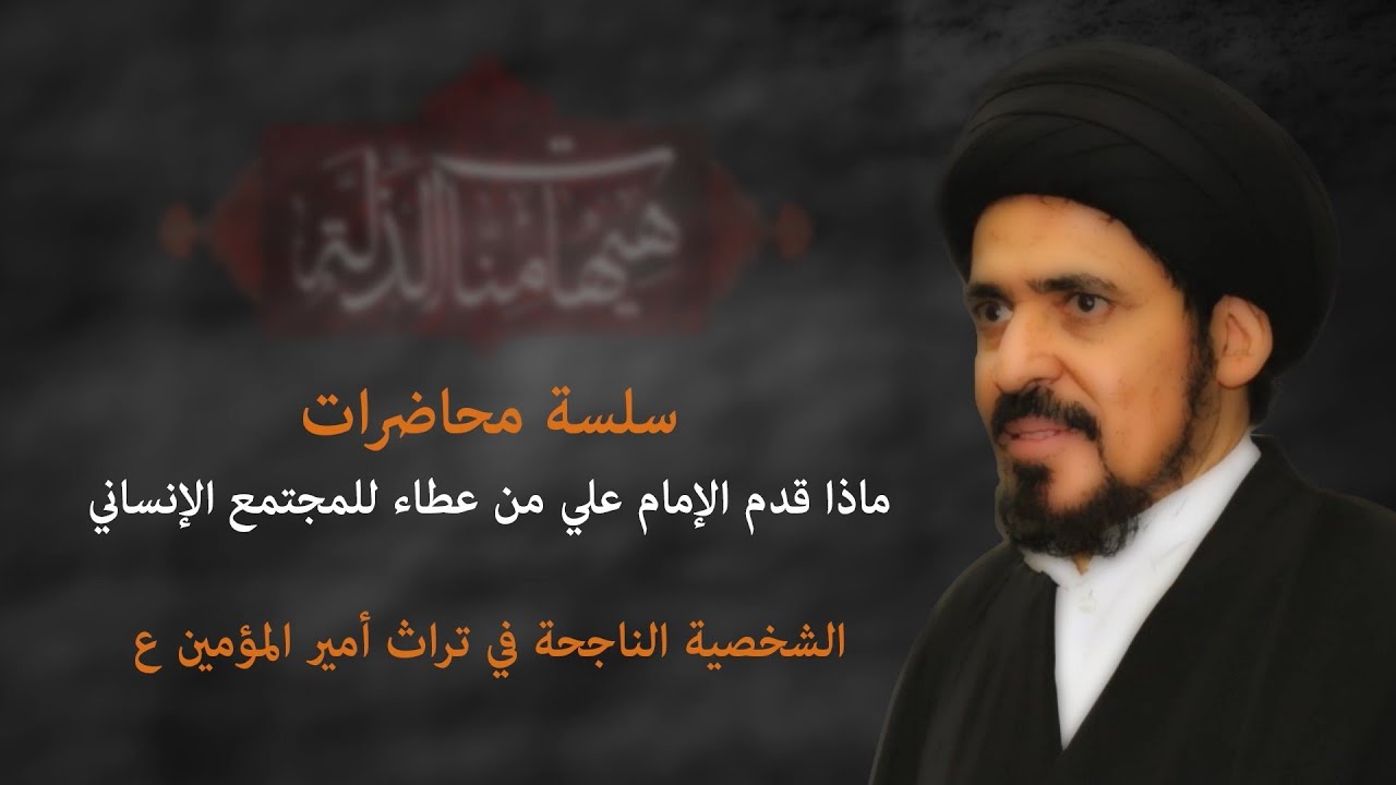 الشخصية الناجحة في تراث أمير المؤمنين (ع) | العلامة السيد منير الخباز | 7 محرم الحرام 1442هـ