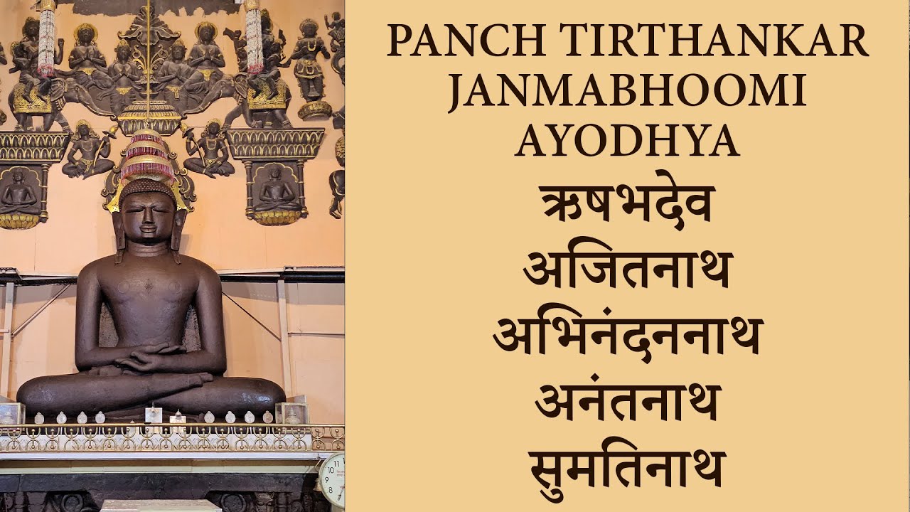 Panch Tirthankar Janmabhoomi Ayodhya || आदिनाथ, अजीत नाथ, अभिनंदन नाथ, सुमित नाथ और अनंतनाथ |