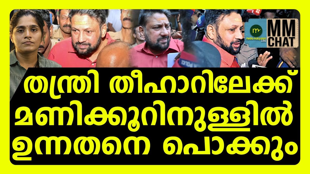 SIT യോട് ജഡ്ജി പറഞ്ഞത് ഒറ്റ കാര്യം | MM CHAT | SABARIMALA