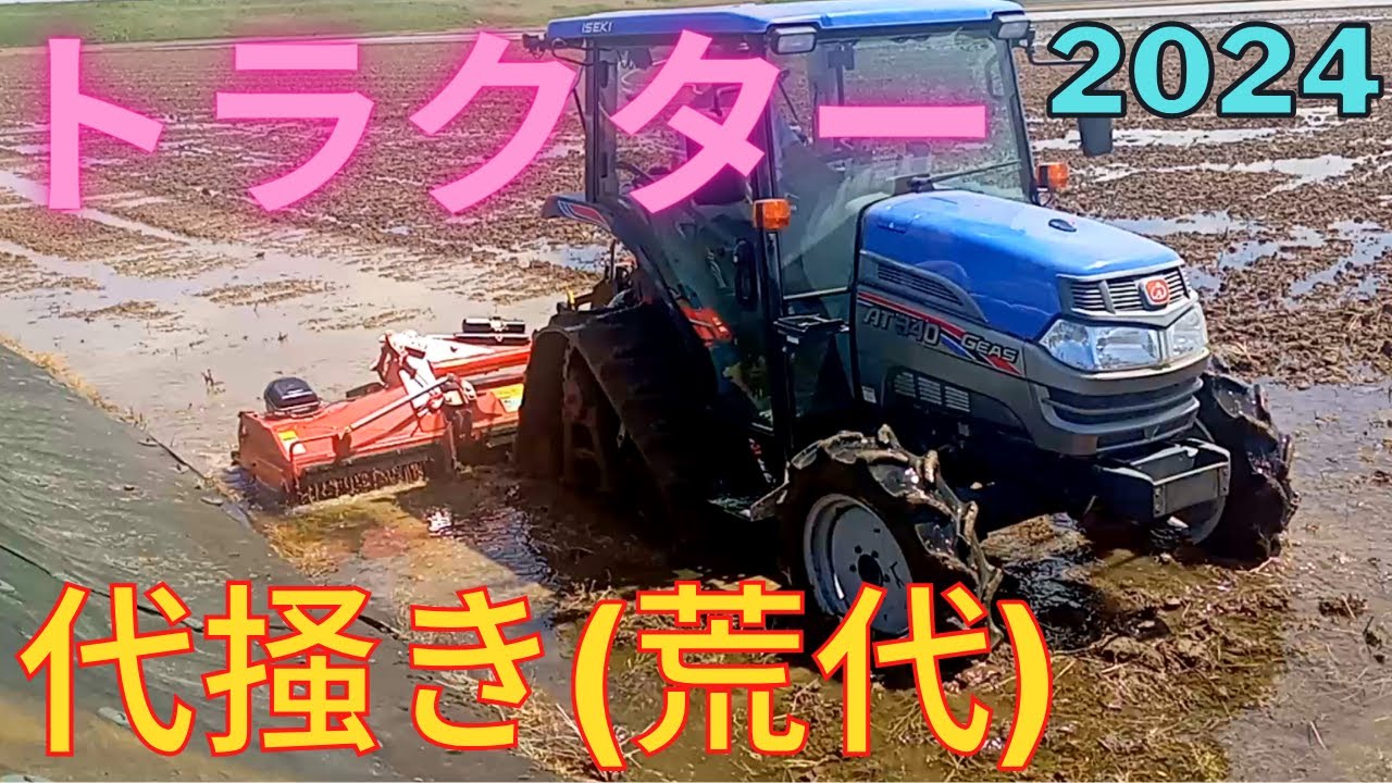 トラクター 代掻き(荒代) 2024.5.2 【ISEKI(イセキ) ジアスAT340】【NIPRO(ニプロ) WRS3110N】